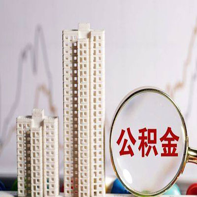 莲池公积金信用贷款