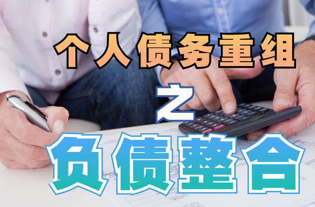 莲池债务重组公司，莲池债务优化减轻还款压力！