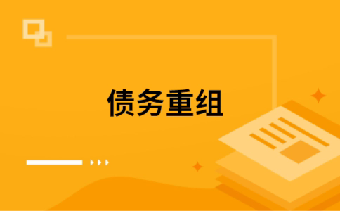 莲池如何把网贷换成银行贷款（个人负债整合） 